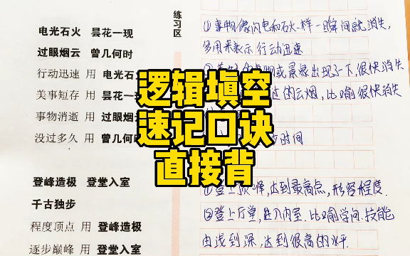 【22年省考备考】逻辑填空速记口诀分享!直接背!哔哩哔哩bilibili