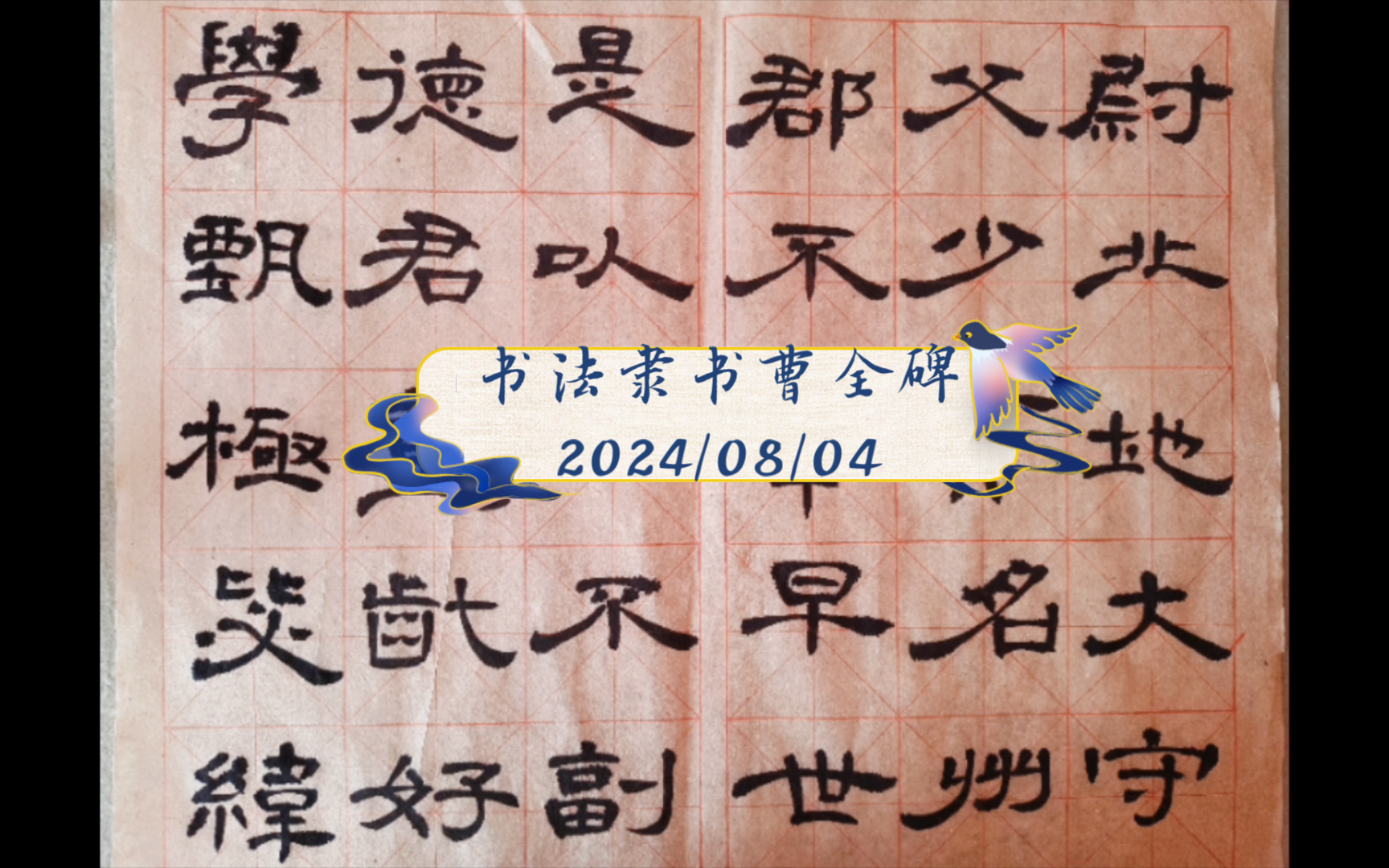 【坚持的力量】书法隶书曹全碑2024/08/04