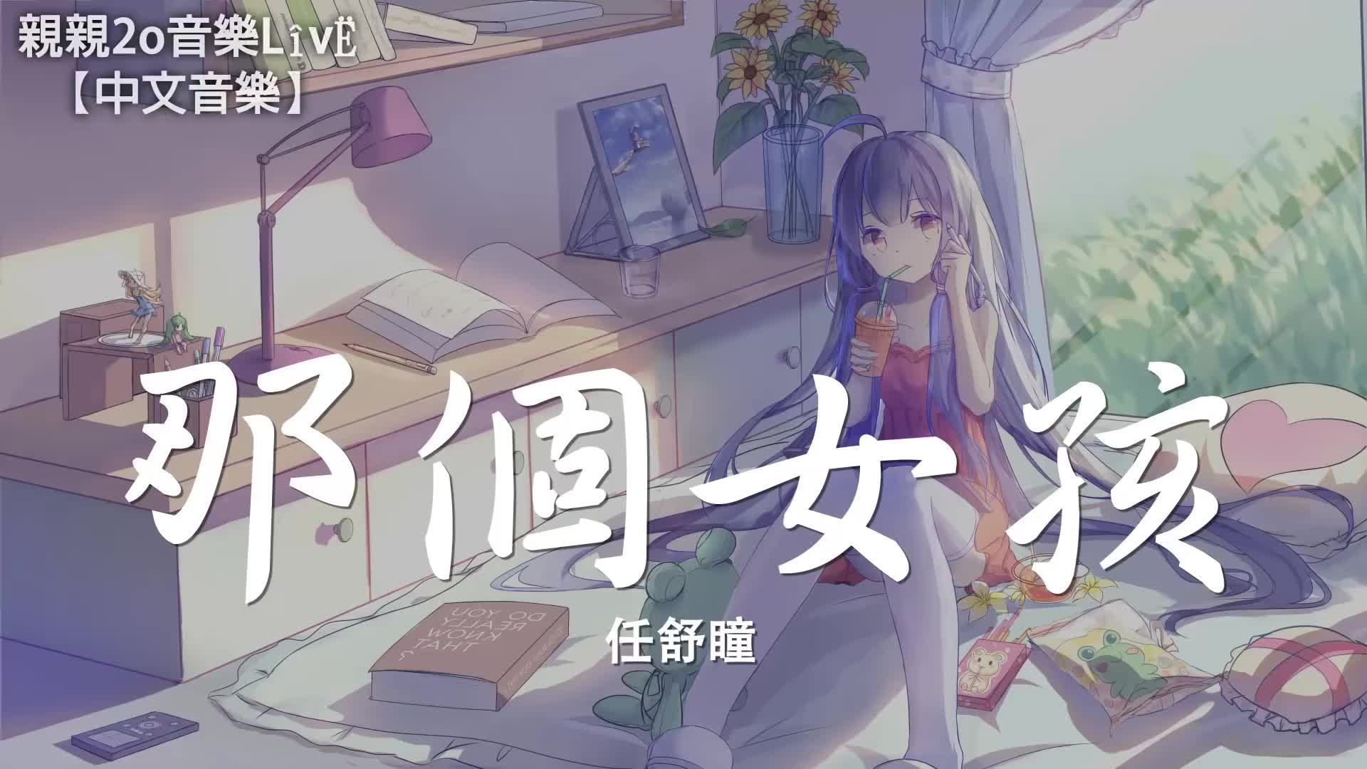 任舒瞳  那个女孩 (女声版)哔哩哔哩bilibili