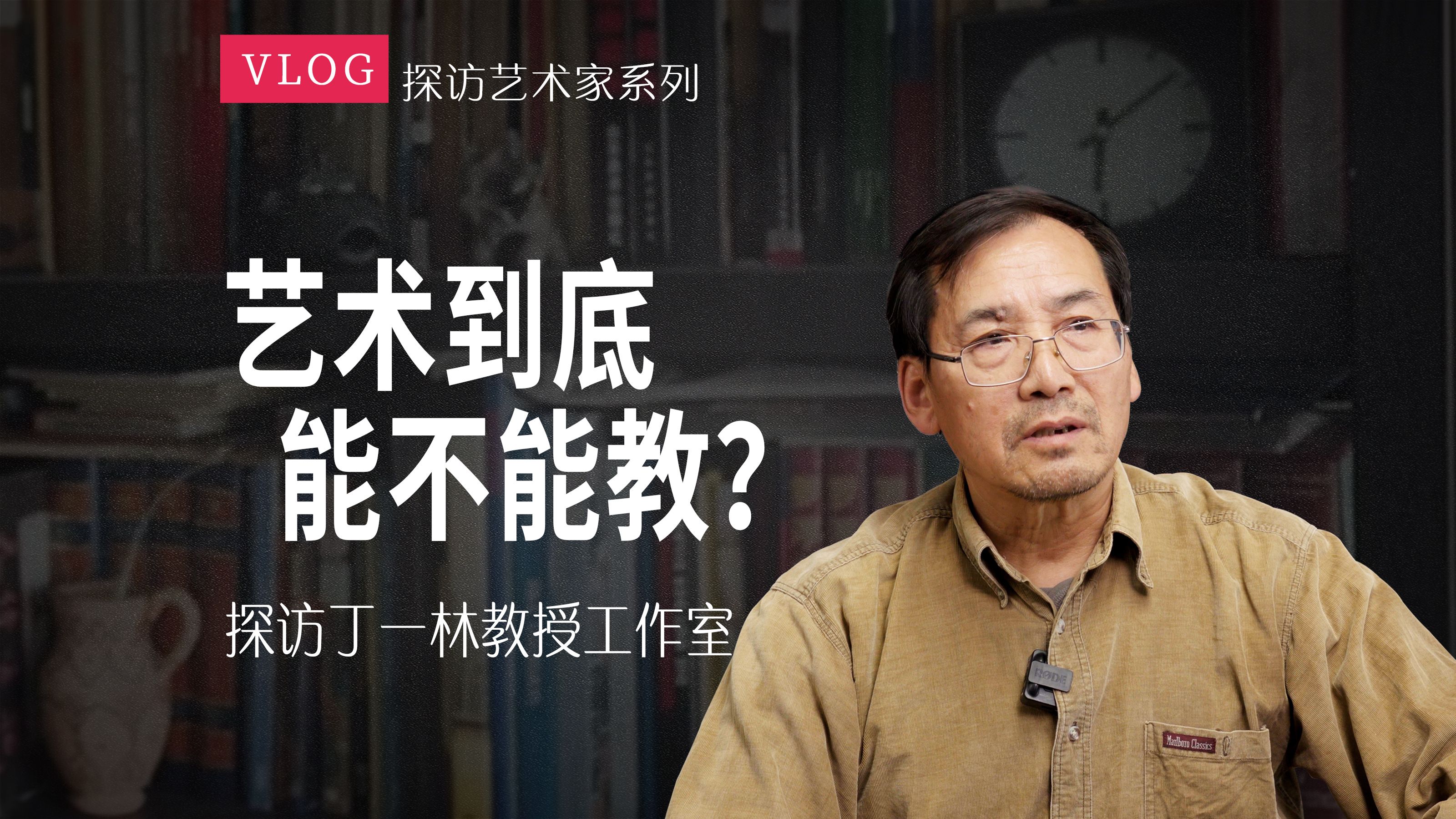 把顶尖的艺术规律总结出来,让学生掌握住.至于学生今后如何选择,是自己的事情|工作室探访之央美丁一林教授哔哩哔哩bilibili