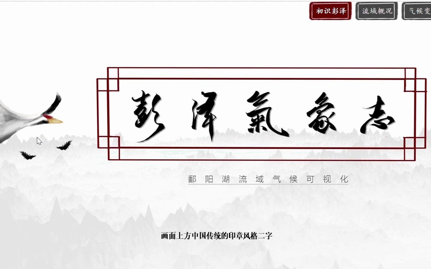 2021计算机设计大赛信息可视化组国家二等奖《彭泽气象志鄱阳湖流域气候可视化设计》演示视频哔哩哔哩bilibili