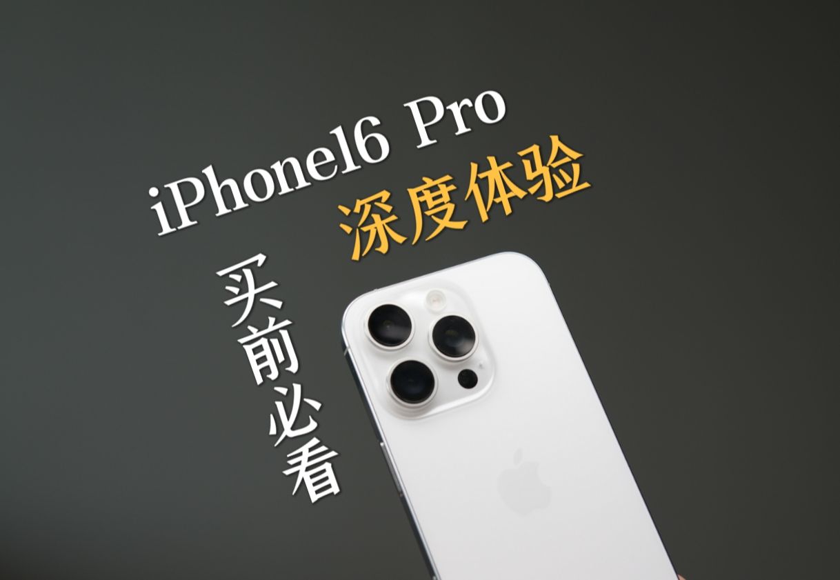 是好用的iPhone,但是失败的Pro【灰客说】哔哩哔哩bilibili