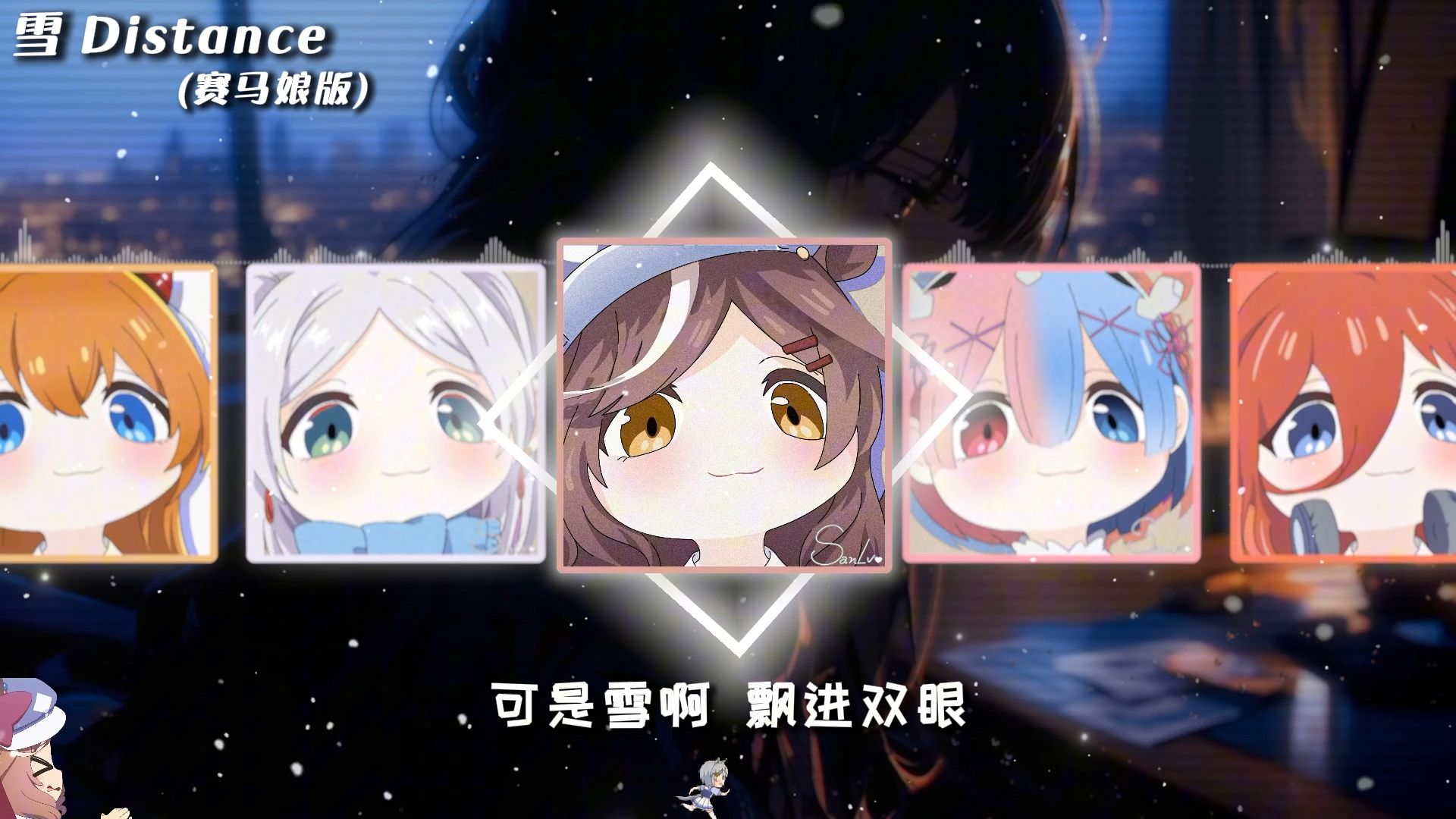 雪Distance【赛马娘版】|