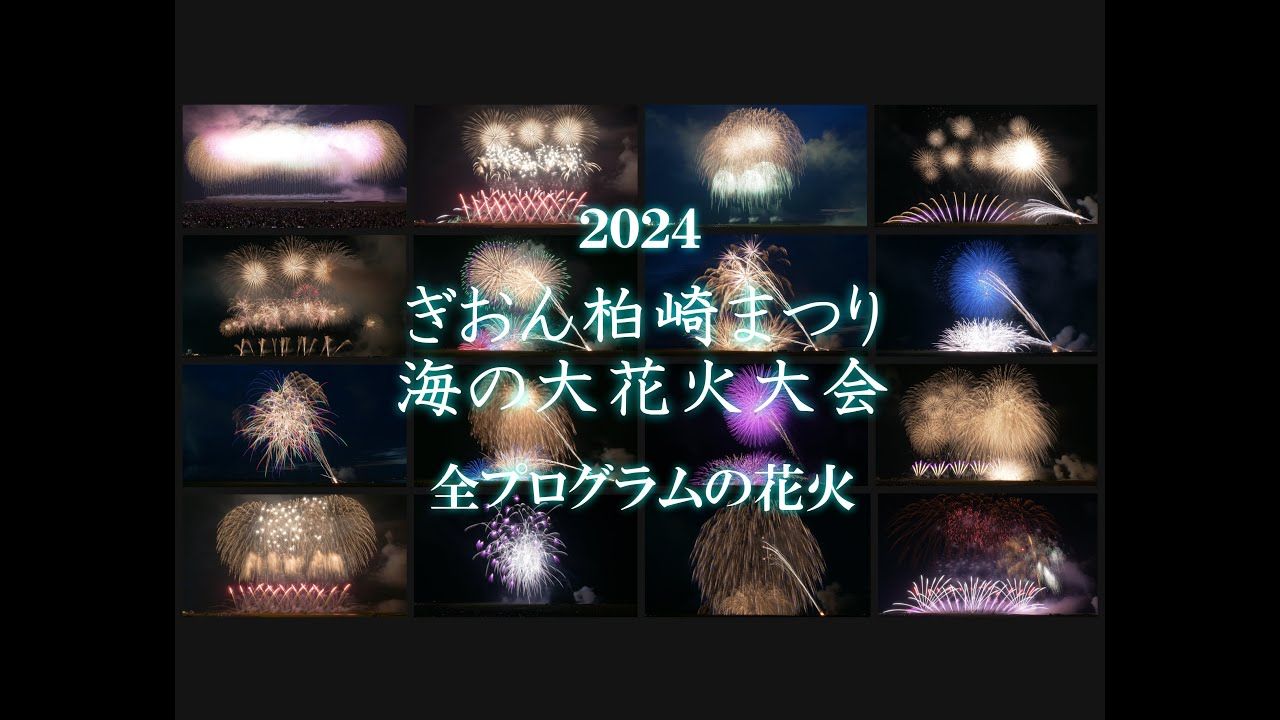 [图]2024 义音柏崎祭海上大花火大会 完整版 片贝烟火工业&小千谷烟火工业&阿部烟火工业（三尺玉）