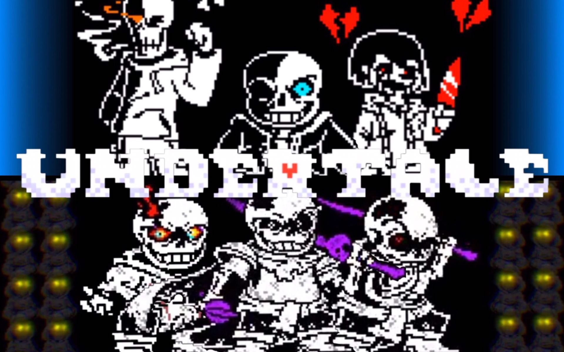 [图]【UnderTale】[一万粉特辑！]史上最多！传说之下同人游戏超级大合集！！！