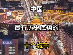 Download Video: 中国最有历史底蕴的十个城市，你去过几个？#中国历史文化名城 #中国最有历史底蕴的城市 #千年古城 #千朝古都 #文化历史古城