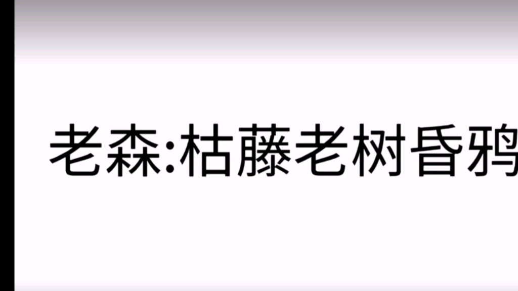 [图]枯藤老树昏鸦，安哥嫁进雷家