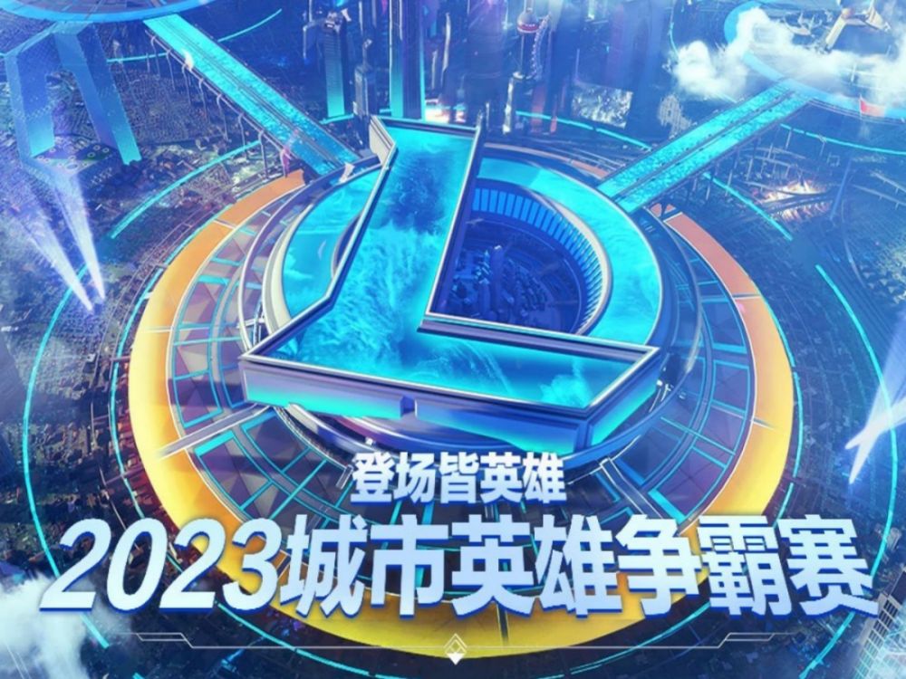 【2023英雄联盟城市英雄争霸赛全国总决赛】八强晋级赛 战马能量-赏金