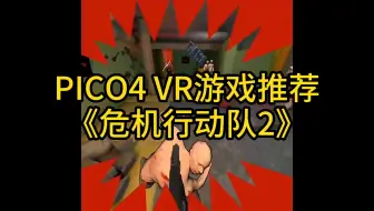 PICO4 VR游戏推荐《危机行动队2》