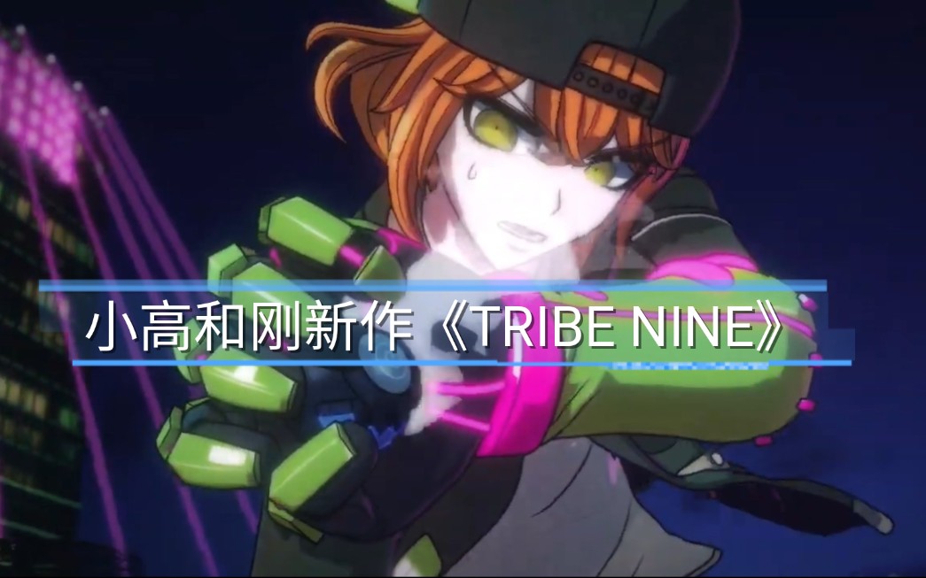 小高和刚新作《TRIBE NINE》概念PV哔哩哔哩bilibili