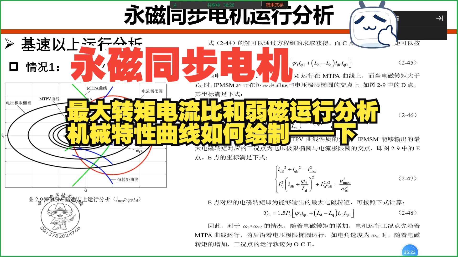 永磁同步电机最大转矩电流比和弱磁运行分析、机械特性曲线如何绘制——下哔哩哔哩bilibili