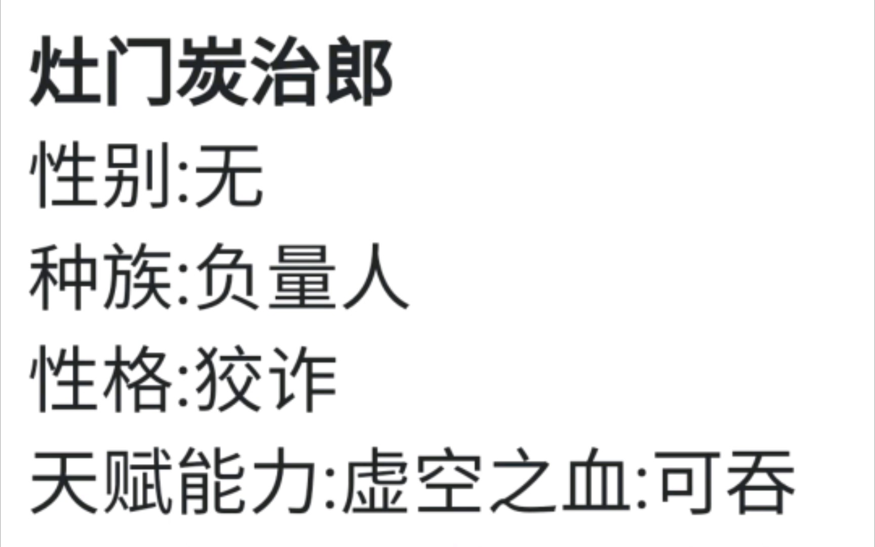 当你把鬼灭之刃人物名拿给人设生成器后...内容极度生草哔哩哔哩bilibili