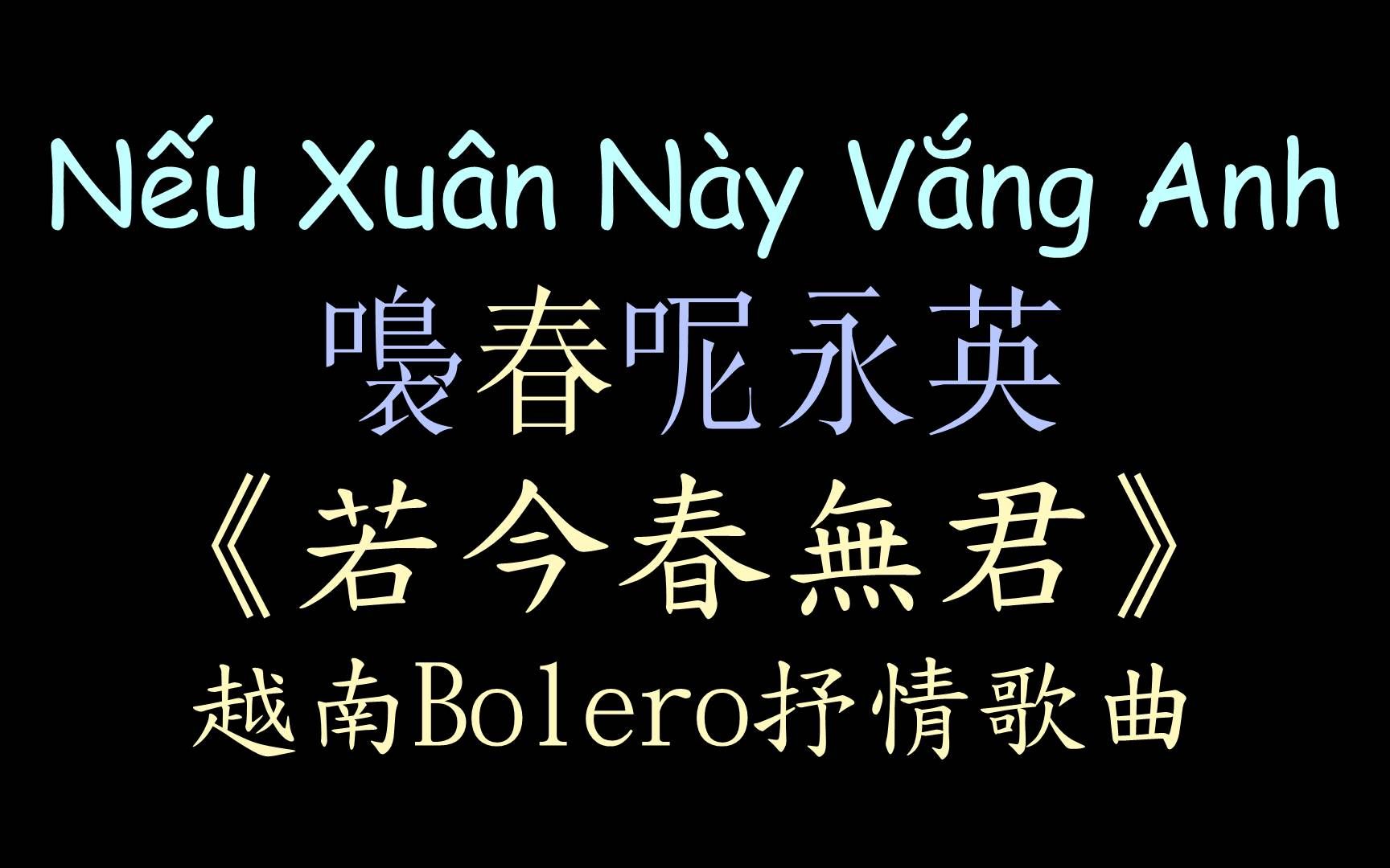 [图]【越南Bolero歌曲】《若今春无君》汉喃歌词 喃汉对译 NẾU XUÂN NÀY VẮNG ANH - Phương Anh