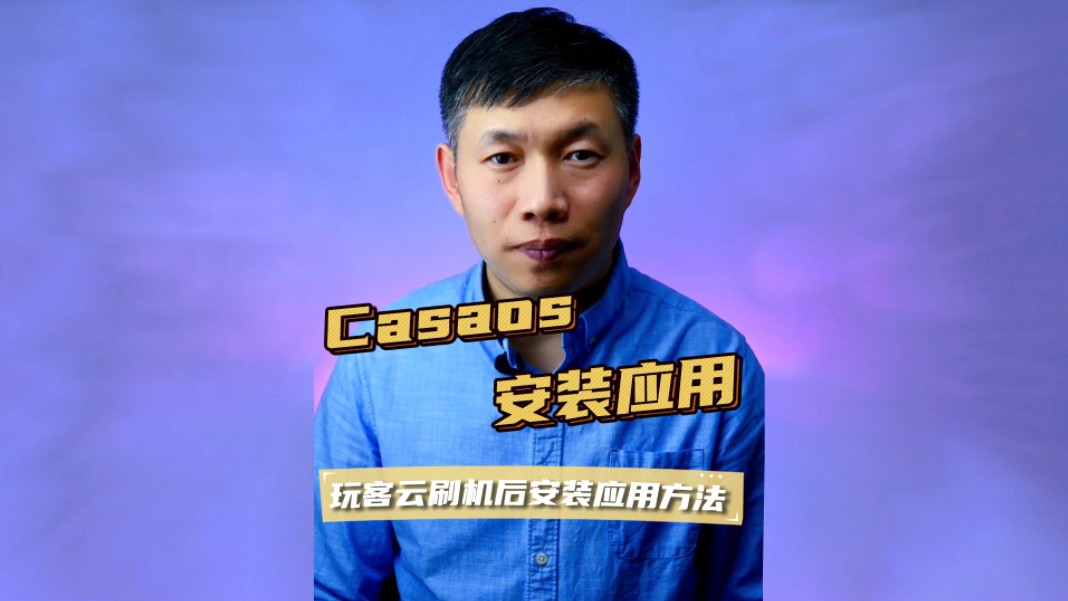 casaos安装软件、玩客云改装nas、玩客云无法安装软件 #casaos安装软件 #玩客云改装nas #casaos添加软件源哔哩哔哩bilibili