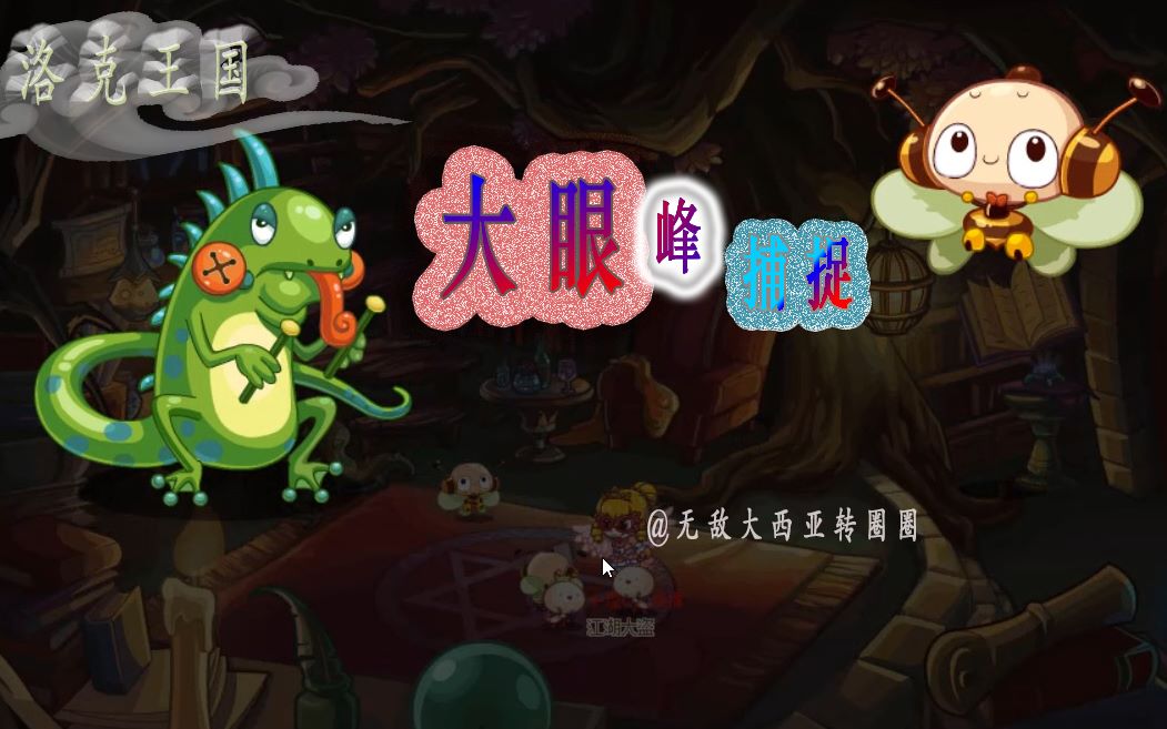 洛克王国大眼蜂长须蚁将捕捉卡瓦重拯救艾莉森大眼蜂在哪