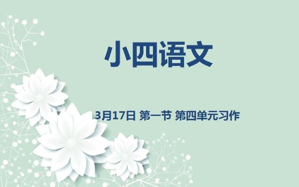 小四语文0317 第一节 第四单元习作哔哩哔哩bilibili