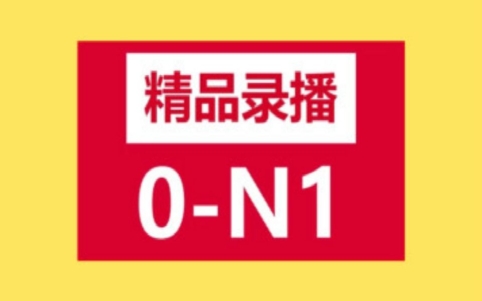 日语学习教程:超详细标准日语从0基础到N1精讲, 新版标日零基础至高级(0N1)课程最全的日语课程哔哩哔哩bilibili