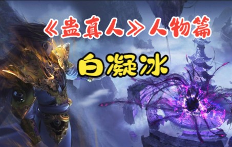 《蛊真人》人物篇:精彩,真是精彩~白凝冰