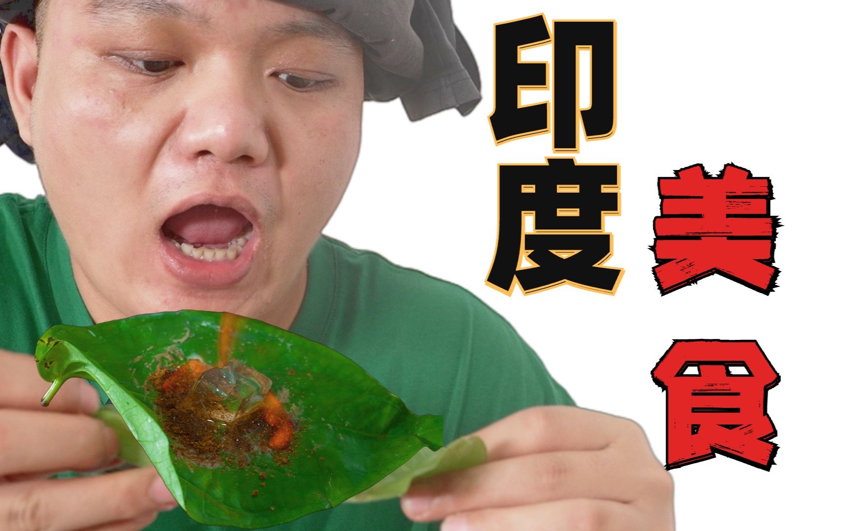 小伙自制印度黑暗料理之火焰槟榔,辛辣上头,难以下咽