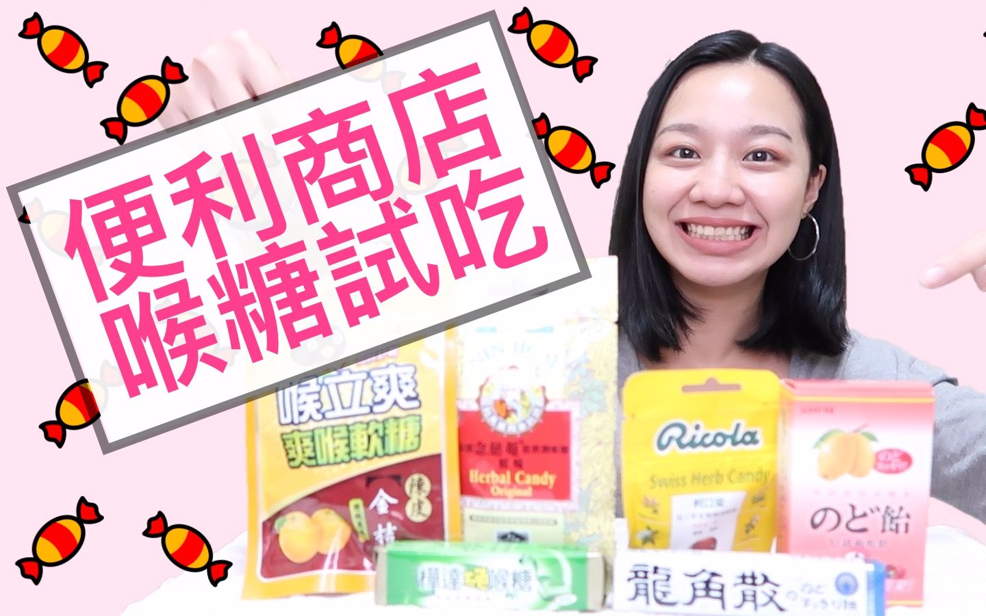 你可能没看过,便利商店的「喉糖试吃」!|Megan Zhang哔哩哔哩bilibili