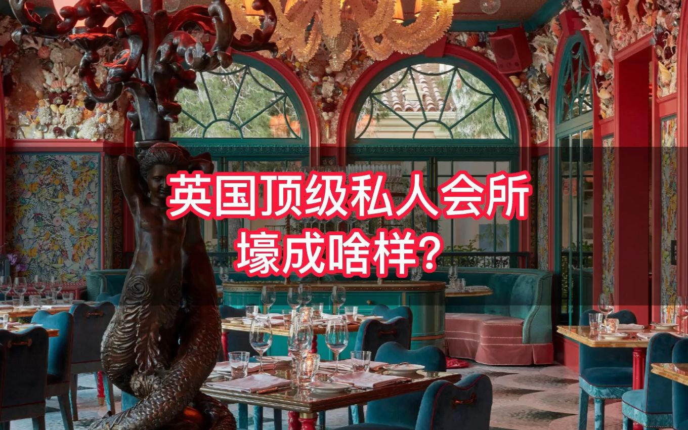 英国女王去过的高级私人会所壕成啥样?