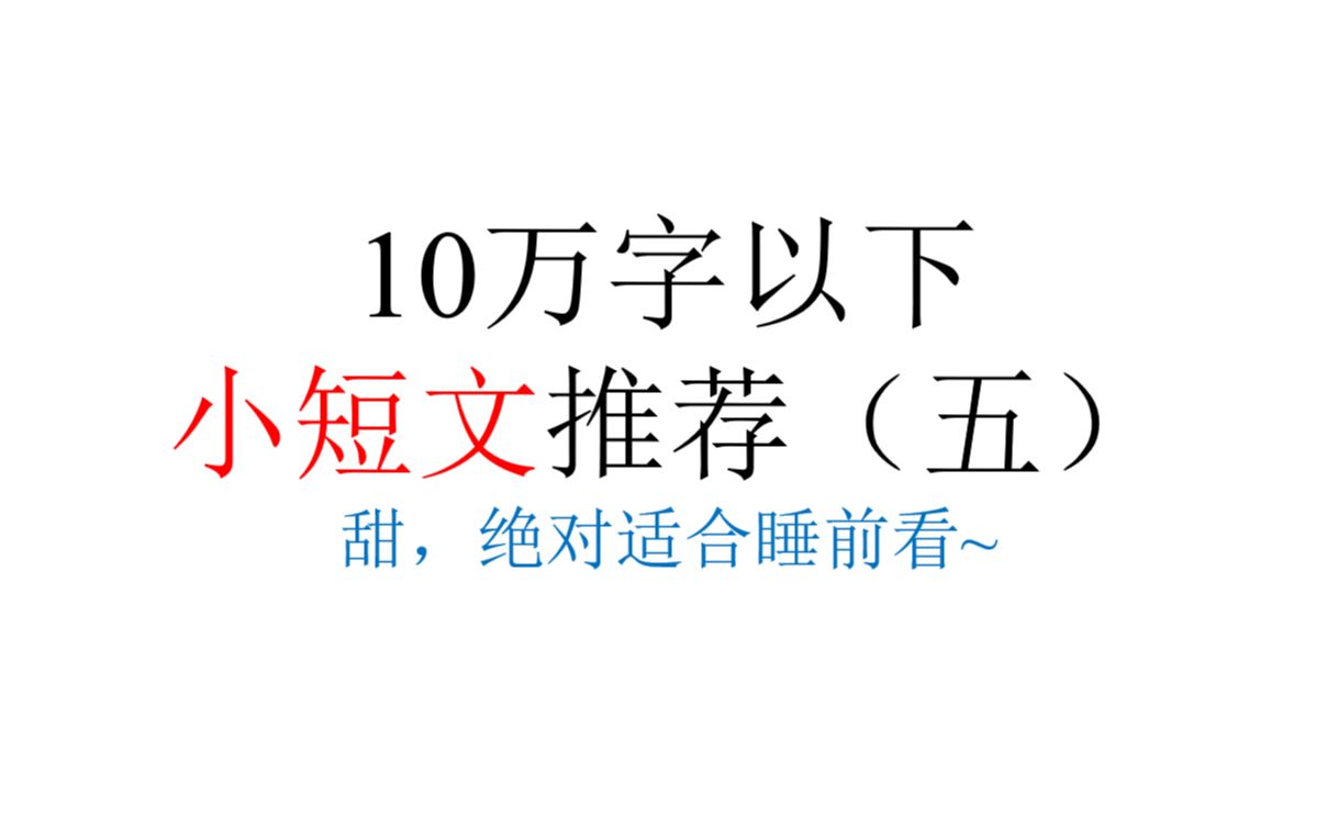 【原耽推文】小短文,永远的快乐源泉!哔哩哔哩bilibili