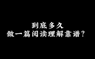 做一篇阅读理解花多长时间靠谱？