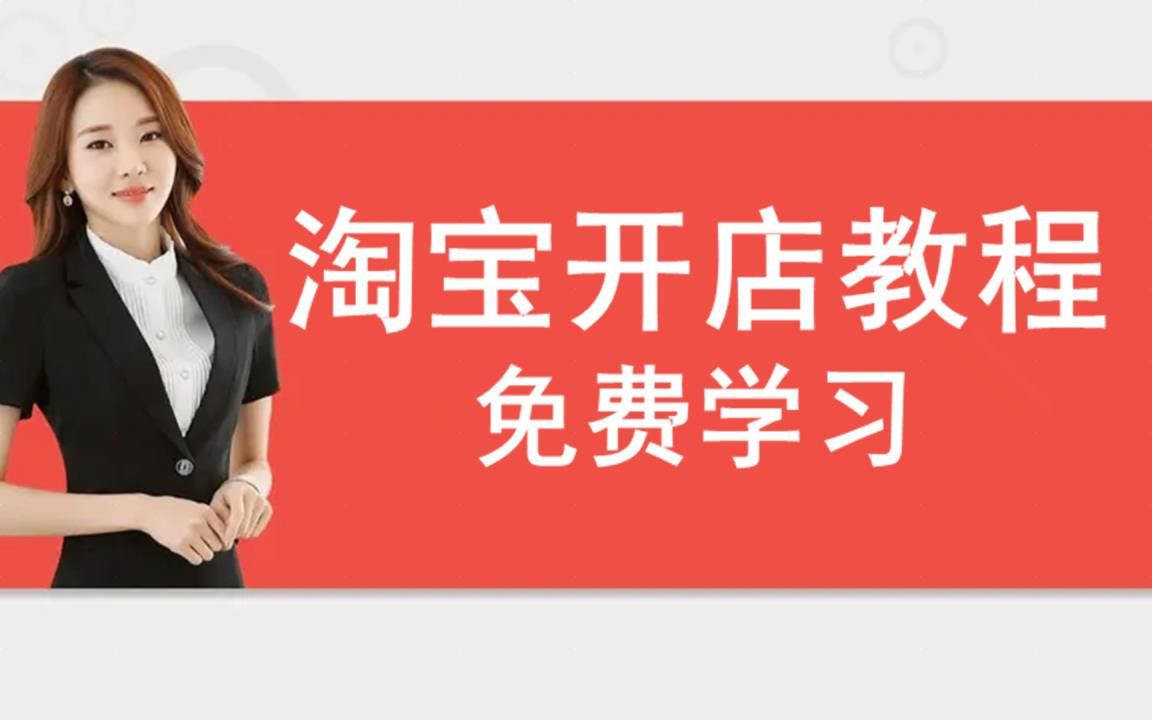 怎么开网店步骤 新手开网店怎么找货源 如何开网店 专业的网店教学知识教程哔哩哔哩bilibili