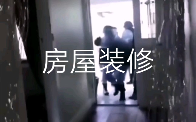 【房屋装修】哔哩哔哩bilibili