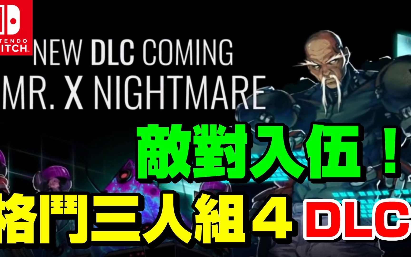 【德德Switch】怒之铁拳 4 Mr.X Nightmar!新DLC!招式更多样 我要打十个!游戏介绍|德德网络游戏热门视频