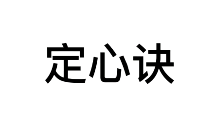 [图]30s定心诀念诵。