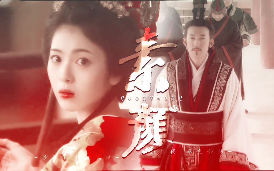 嬴稷竹姬张博滨边美波帝王美人的适配性赠长安月下