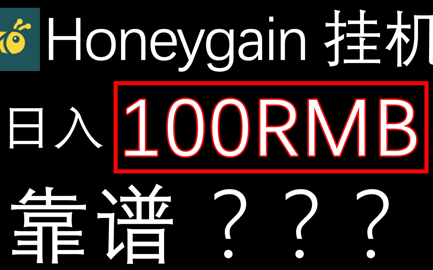 手机挂机网赚月入过万,手机honeygain日入上百是否可行哔哩哔哩bilibili