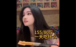 Download Video: 后天瘦子保持80斤一天吃什么