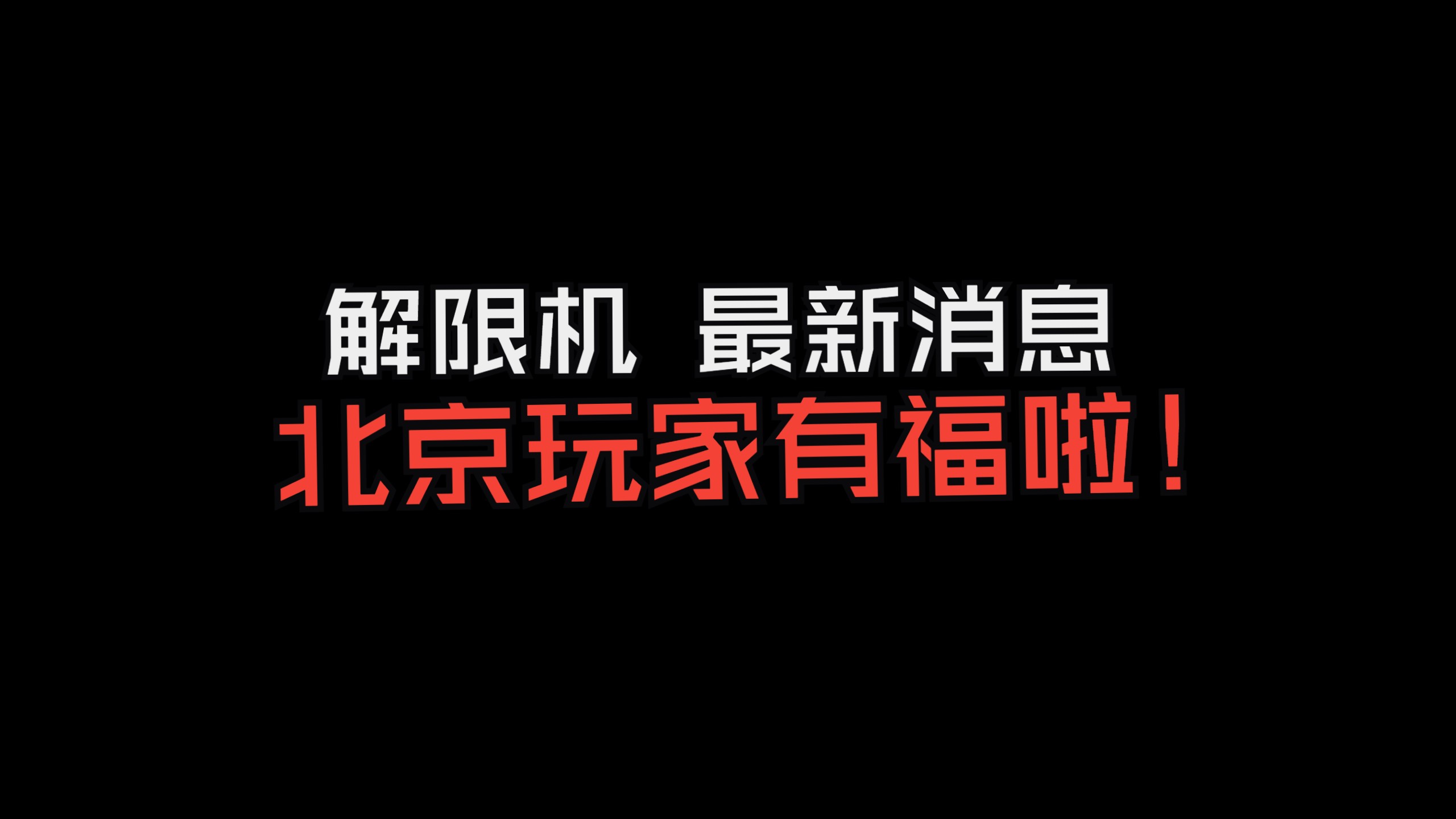 【解限机最新消息】北京玩家有福啦!网络游戏热门视频