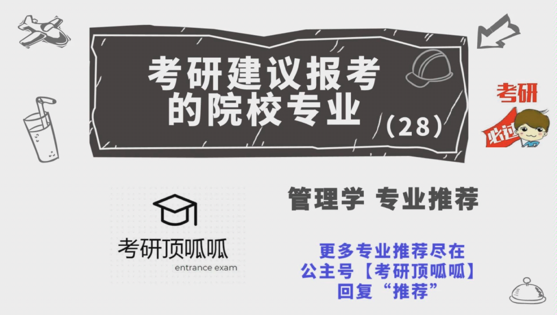 No.28【考研建议报考的院校专业】管理学专业高性价比专业推荐哔哩哔哩bilibili