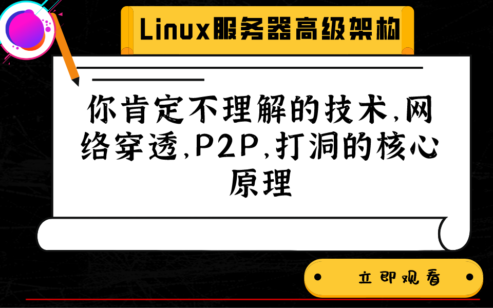 你肯定不理解的后台开发技术,网络穿透,P2P,打洞的核心原理哔哩哔哩bilibili