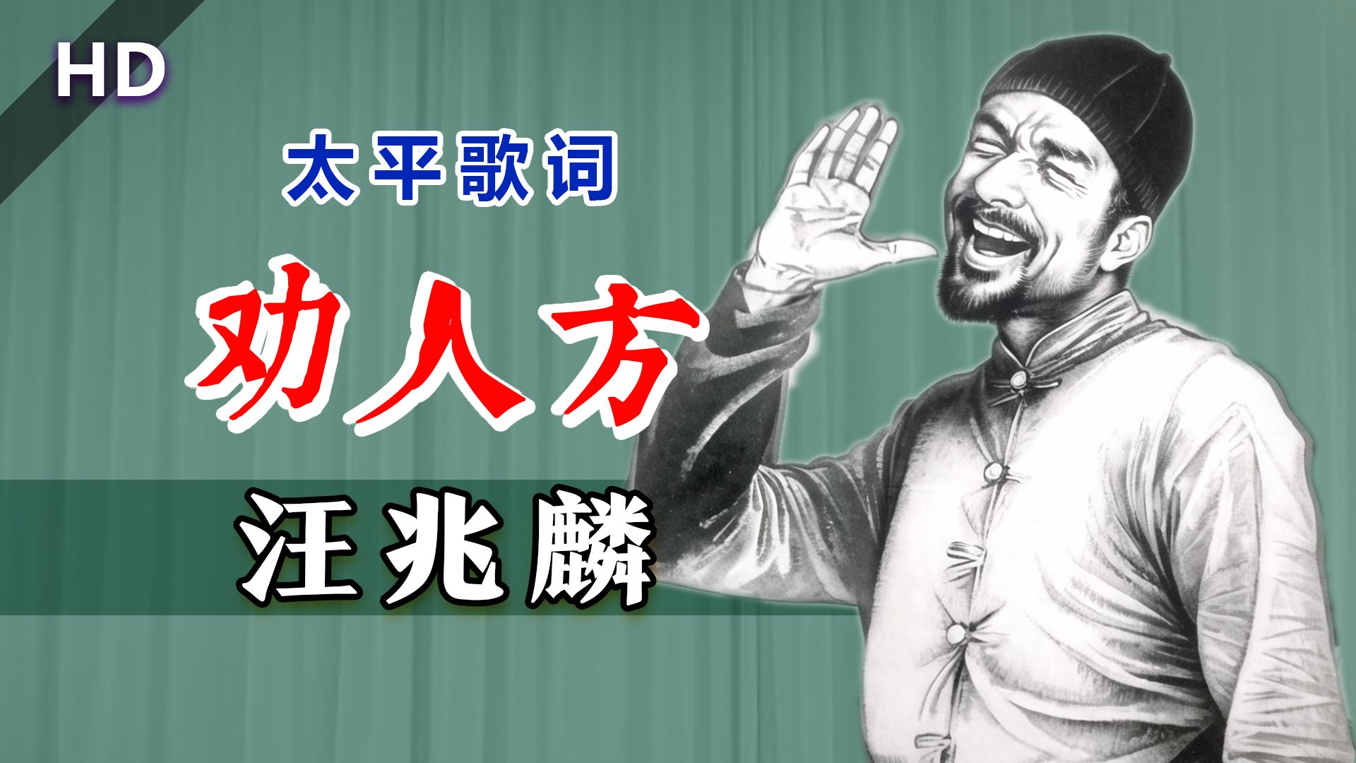 百年前的人生哲学,最早的太平歌词:汪兆麟《劝人方》哔哩哔哩bilibili