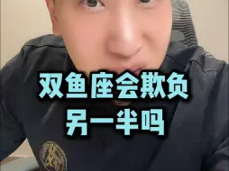 Video herunterladen: 双鱼座会欺负另一半吗