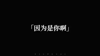 Télécharger la video: all昊|“因为是你啊，如果是别人的话就不那么积极了。”