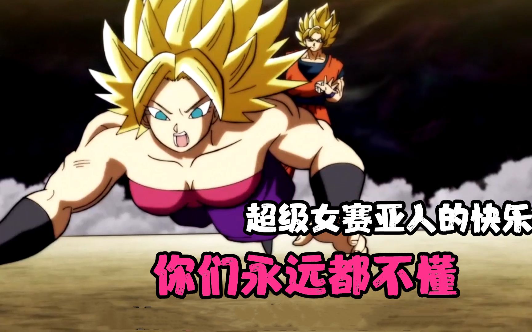 龙珠超30女版布罗利登场悟空收获小迷妹比鲁斯直呼内行