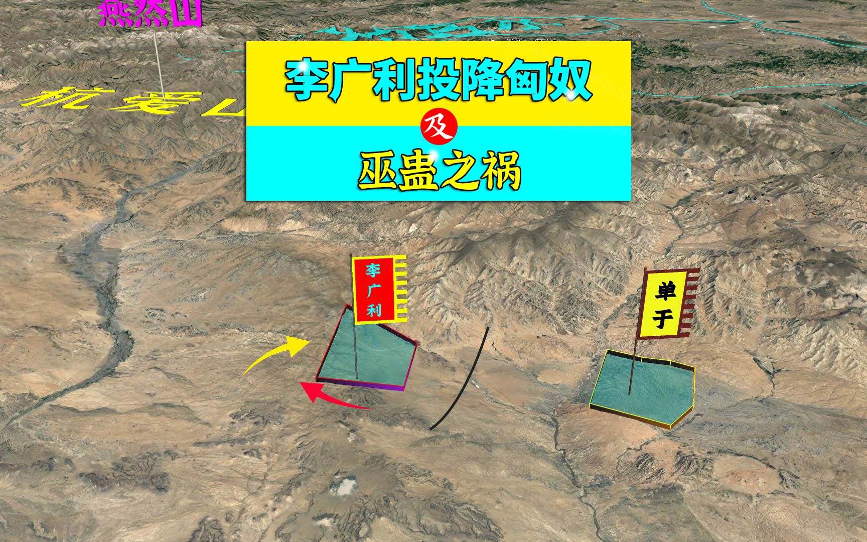 三维地图讲解—李广利投降匈奴,及巫蛊之祸哔哩哔哩bilibili