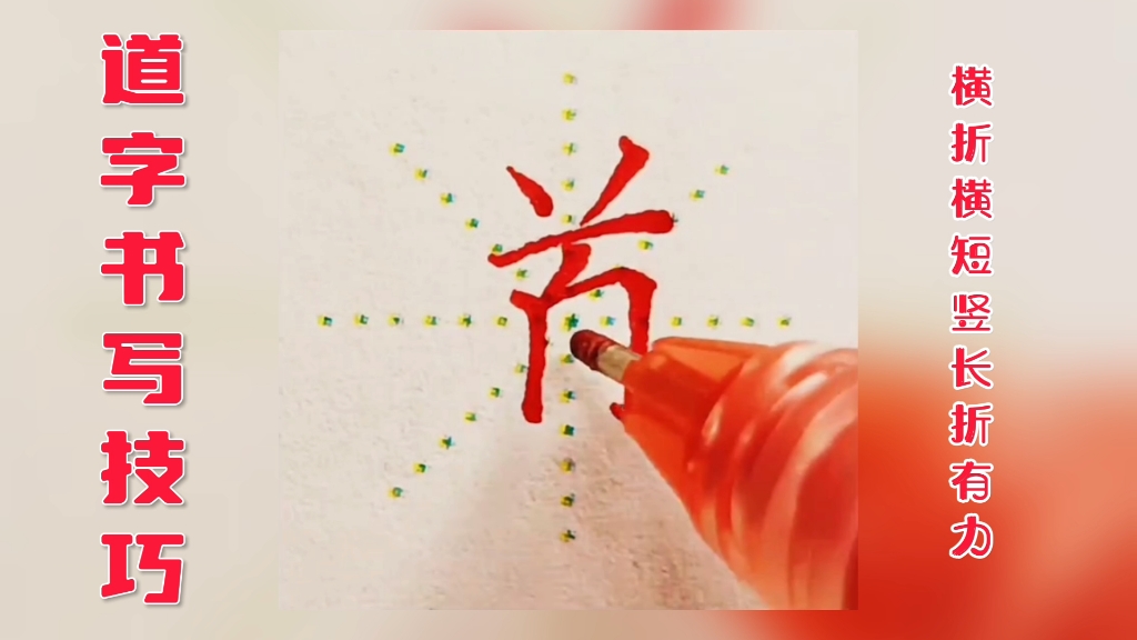 道字要写好,这个方法要记牢,道字书写技巧哔哩哔哩bilibili