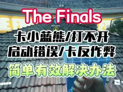 Download Video: The Finals卡小蓝熊/打不开/启动错误/卡反作弊 简单有效解决办法