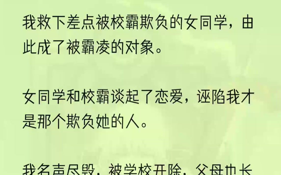 (全文完结版)校霸的家里很有背景,他因为我多管闲事而怀恨在心,第二天就带着人冲进了我的班级,当着班上同学的面将我打了一顿.我奋力反抗,......