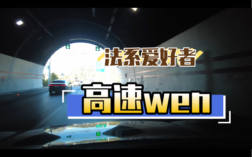 POV第一视角云开车,标致5008GT行车剪辑,G5611大丽高速(巡航、跟车、超车)哔哩哔哩bilibili