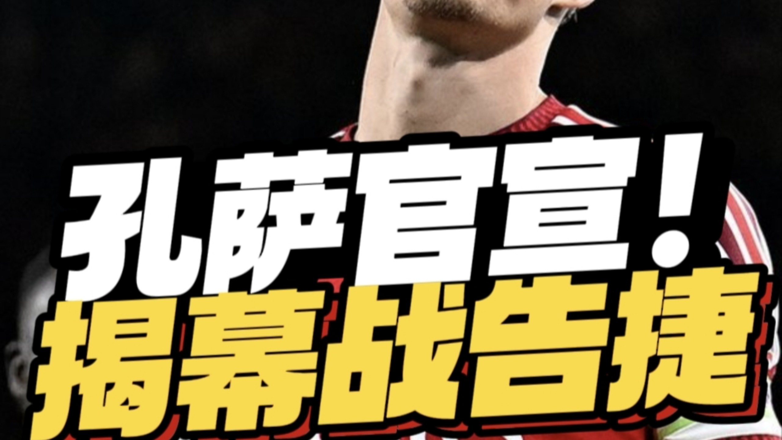 8月22日枪火日报：孔萨官宣！揭幕战告捷！#阿森纳 #英超 #孔萨 #措利斯 #阿尔瓦雷斯