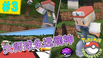 Minecraft 攻略森林道馆 抓到蒂安希了 Pokemon生存 4 哔哩哔哩 Bilibili