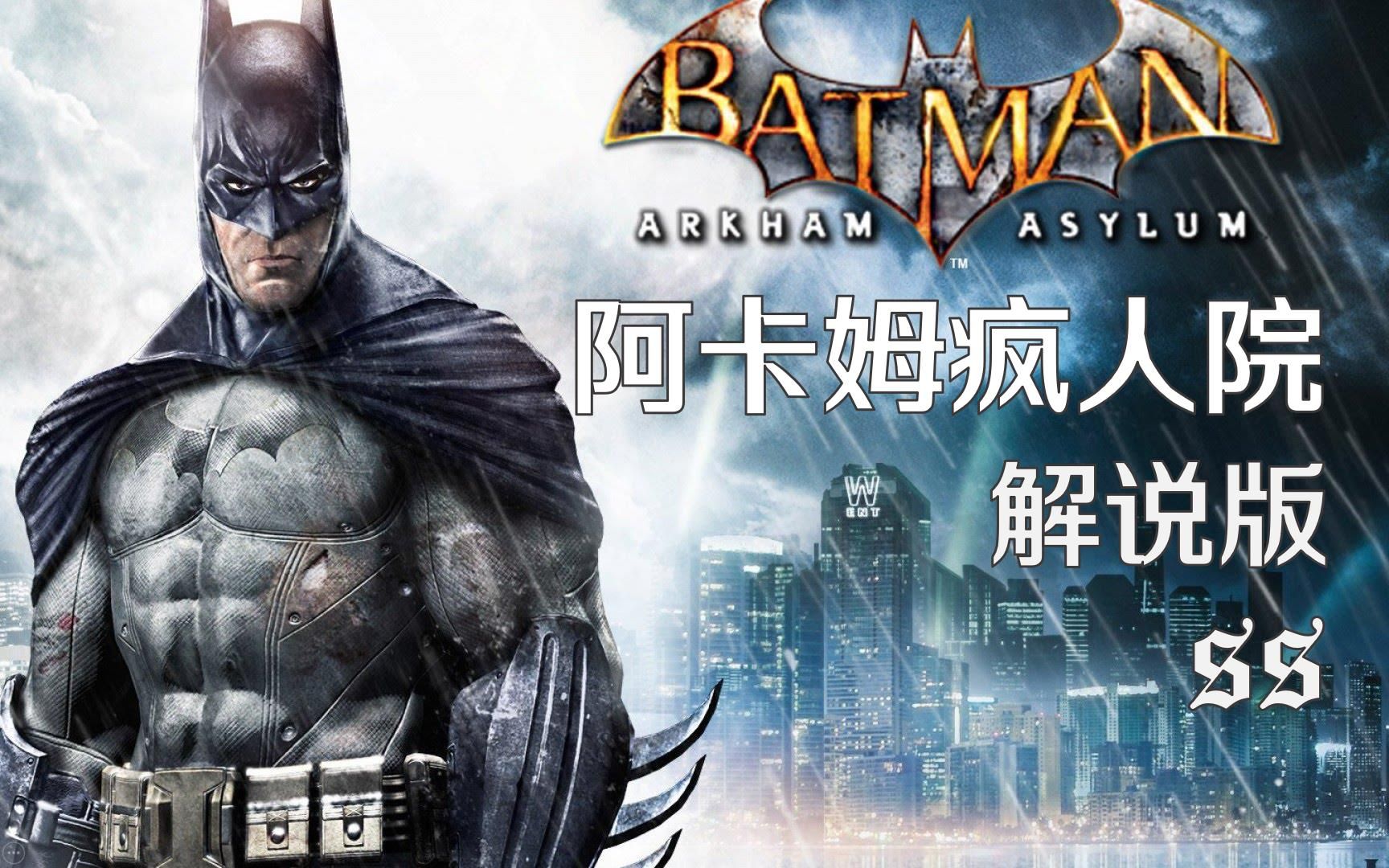 [SS]蝙蝠侠: 阿卡姆疯人院(解说版 全剧情) Batman: Arkham Asylum哔哩哔哩bilibili