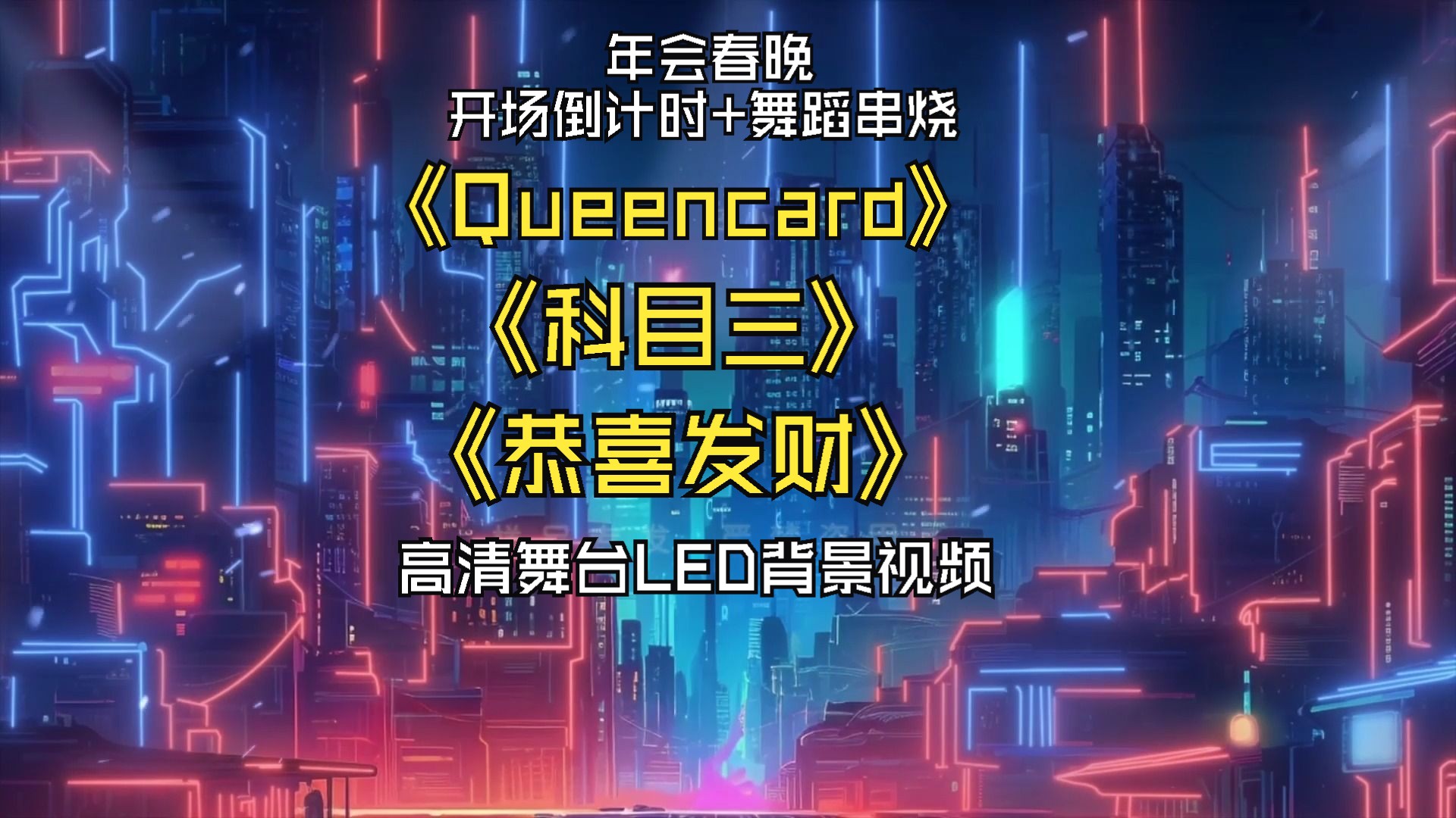 年会春晚开场倒计时舞蹈串烧《Queencard》《科目三》《恭喜发财》定制版高清舞台LED背景视频哔哩哔哩bilibili